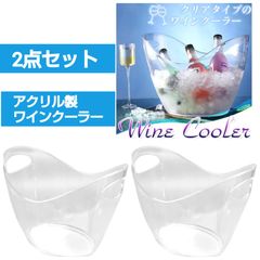 【2点セット】 アクリル製 ワインクーラー 軽量 丈夫 保冷 ワイン ビール