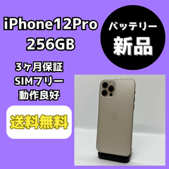 【バッテリー新品】iPhone12Pro 256GB【SIMフリー】