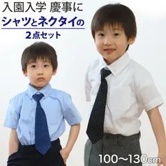 キッズ フォーマル 男の子 半袖 シャツ ネクタイ 付 100cm～130cm 子供 100 110 120 130 入学式 入園式 卒園式 お受験 学校 子供服 小学生