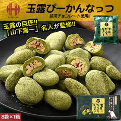 ピーカンナッツ サロンドロワイヤル 抹茶 玉露 ぴーかんなっつ チョコレート 120g（8袋入り） ギフト