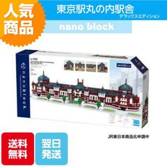 ナノブロック 東京駅丸の内駅舎 デラックスエディション NB-054 ブロック おもちゃ 知的玩具 カワダ ナノ 街 駅 JR 東京