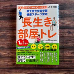 順天堂大学医学部 健康スポーツ室式 長生き部屋トレ