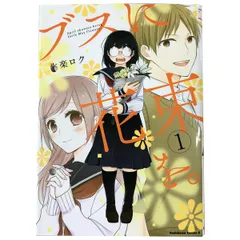 ブスに花束を。　全巻　作楽 ロク YP07062322 ブスに花束を 全巻12巻 作楽ロク - メルカリ
