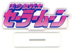 【中古】アクリルスタンド・アクリルパネル コミックロゴ ストアオリジナル アクリルスタンド 「コミックス 美少女戦士セーラームーン」