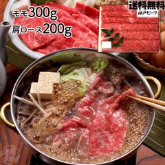 兵庫 「三田屋総本家」 神戸ビーフすき焼き・しゃぶしゃぶ用 （モモ300g、ロース200g）