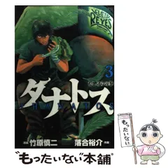 【中古】 タナトス～むしけらの拳～ 少年リク/小学館/落合裕介 中古】 タナトス～むしけらの拳～ 少年リク/小学館/落合裕介