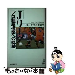 Ｊリーグ、プロ制度構築への軌跡/自由国民社/日本プロサッカーリーグ - 趣味/スポーツ/実用