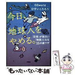 [중고] 오늘, 지구인을 그만둔다. [일상]이 재밌는 [이야기]가 되는 15개의 뒷면 / OZworld 히스이코타로우 / 후소샤