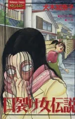 2025年最新】口裂け女伝説 1の人気アイテム - メルカリ
