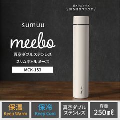 ✨【新品・送料無料】sumuu スリムボトル meebo｜保温保冷｜250ml｜軽量200g✨