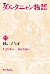 2024年最新】ダルタニャン物語の人気アイテム - メルカリ