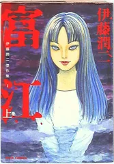 2025年最新】伊藤潤二傑作集の人気アイテム - メルカリ