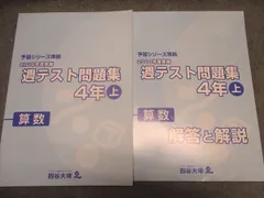 四谷大塚 週テスト問題集 4年上 算数 2021年 - メルカリ