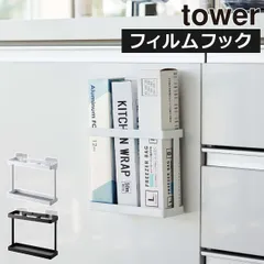 山崎実業 フィルムフックラップホルダー タワー tower ラップホルダー 冷蔵庫扉 シンク扉 スリム おしゃれ ラップ収納 スタンド 立て キッチン収納 アルミホイル 壁面収納雑貨 キッチン雑貨 北欧 シンプル タワーシリーズ towerシリーズ 公式のサムネイル