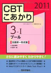 CBTこあかり 5 2014 リ・コ 最新問題篇 五肢択一 「CBTこあかりリ コ」編集委員会 エムスリーエデュケーション 出版 【医学書籍案内】