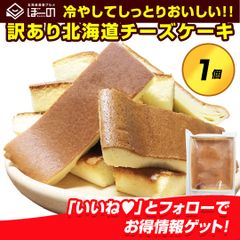 チーズケーキ 訳あり【北海道.チーズケーキ 1個.】スイーツ 洋菓子 取り寄せ 送料無料 セット 詰め合わせ お菓子 誕生日 パーティー【R01】