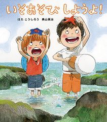 いそあそびしようよ! (ほるぷ創作絵本)／はた こうしろう、奥山 英治