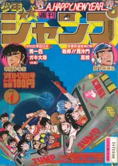 2025年最新】週刊少年ジャンプ 1983の人気アイテム - メルカリ