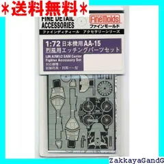 ファインモールド 1/72 航空機用アクセサリー 烈風用エッチング