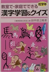 【中古】教室で・家庭でできる漢字学習&クイズ 低学年