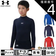 【新品未使用】 種類4:(001)ブラック/YXL(160) 野球 アンダーシャツ ジュニア用 長袖 ハイネック フィット アンダーアーマー ヒートギアアーマー UPF50＋ 背面メッシュ 1358651 野球ウェア