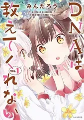 【中古】B6コミック DNAは教えてくれない(1) / みんたろう