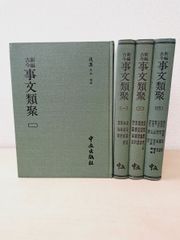 新編古今　事文類聚　全巻セット／4巻揃　宋・祝穆元・富大用・祝淵撰／著　中文出版社　【小口にしみ有(写真添付)】