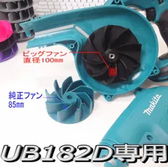 マキタ182D 高出力ビッグファン　匿名配送　送料無料のサムネイル