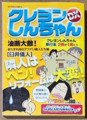 クレヨンしんちゃん　油断大敵！またずれ荘のアブナい隣人たち編 [ACTION COMICS COINS アクションオリジナル]