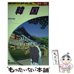 中古】 韓国 2004-2005年版 (地球の歩き方 D12) / 「地球の歩き方