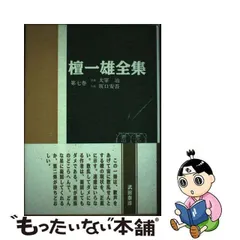 2023年最新】檀一雄 全集の人気アイテム - メルカリ