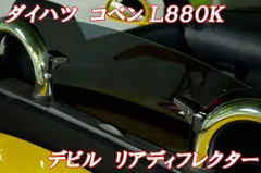 [防眩]L880K コペン用デビルリアディフレクター(スモーク)のサムネイル