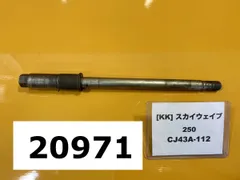 スカイウェイブ CJ43A フロントホイール　ディスクプレート　アクスルシャフト スカイウェイブ250 CJ43A-102 の フロントアクスルシャフト