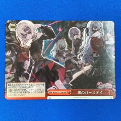 ヴァイス Ave Mujica BD/W125-T18R 黒のバースデイ (RRR) ヴァイスシュヴァルツ