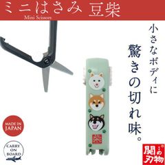 【新品正規品】機内持ち込み可 ミニはさみ 豆柴 日本製 関の刃物 安全ロック付 携帯用 小さいハサミ 根付 ストラップ付 和柄 ウカイ利器 UC-447W グリーン シバイヌ 犬 いぬ イヌ 柴