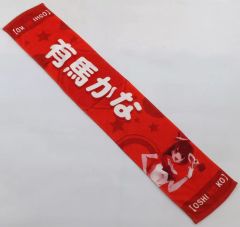 [중고]타월·수건 아리마 카나 머플러 타월 [[추시의 아이]전~추천의 무대 뒤~]