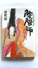 陰陽師 天鼓ノ巻 (文春文庫) 夢枕 獏 中古 9784167528249 送料無料