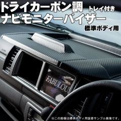 【北海道送付専用】ハイエース 200系 標準ボディ用 ドライカーボン調 ナビモニターバイザー Ver.3 太陽光でモニターが見え辛くなる 夜間のフロントガラスへの映り込み等を解消