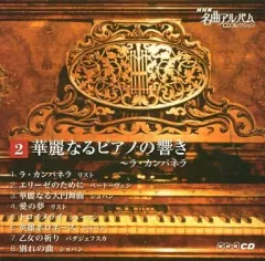 【中古】クラシックCD NHK名曲アルバムCDコレクション(2) 華麗なるピアノの響き
