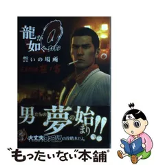 2024年最新】完全攻略極ノ書 誓いの場所 龍が如く0の人気アイテム