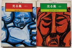 【朝日ソノラマ】光る風 全3巻 / 山上たつひこ 光る風 1〜3巻セット | 誠光社 通信販売
