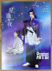 [宝塚歌劇] 雪組 「星逢一夜／Greatest Hits!」 中日劇場 公演プログラム [2014年2月7日～28日]