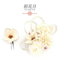 髪飾り 成人式 水引 振袖 袴 花 2点セット 白 生成り ゴールド シルバー ラメ ビーズ 大きい 小さい かんざし Uピン コーム か No.12-0334