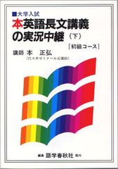 本英語長文講義の実況中継 初級コ-ス (下)／本 正弘