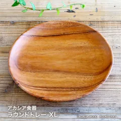 アカシア食器 ラウンドトレーXL 幅約25.4cm ピザ皿 アカシア 木製食器 皿 トレー ボウル キッチン 木製 オードブルプレート おしゃれ かわいい シンプル ナチュラル 北欧 カフェ