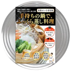 せいろ 受け台 蒸し板 せいろ蒸し器 【管理栄養士監修】16～25cmのせいろ＆17～26cm鍋 蒸し器 フライパン 対応 ステンレス製 食品衛生法適合 材質検査済 gracibo