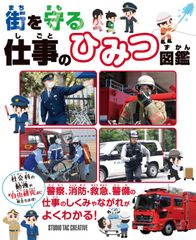 【新品】街を守る仕事のひみつ図鑑