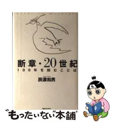 中古】 断章・20世紀 100年を刻むことば / 辰濃 和男 / 朝日ソノラマ