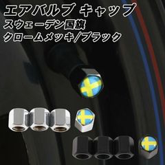 ボルボ に最適 スウェーデン エアバルブキャップ クロームメッキ ブラック 車 金属 ゴム おしゃれ 4個入り VOLVO エアバルブ キャップ タイヤ エアー タイヤバルブキャップ XC90 XC60 XC40 V90 V60 S90 S60 C40