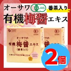 【2個セット】オーサワ 有機梅醤エキス【番茶入り】(9g×20包入)×2個・国産有機原料100%・伝統製法梅干し・有機生姜入り・お湯を注ぐだけ【冷え性・風邪予防・二日酔い・夏バテ防止したい方にオススメ！】